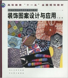 《裝飾圖案設(shè)計(jì)與應(yīng)用》 聯(lián)結(jié)美術(shù)理論與創(chuàng)新實(shí)踐的橋梁